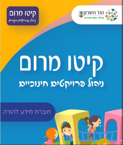 קיטו מרום הוד השרון - מידעון להורי הצהרונים