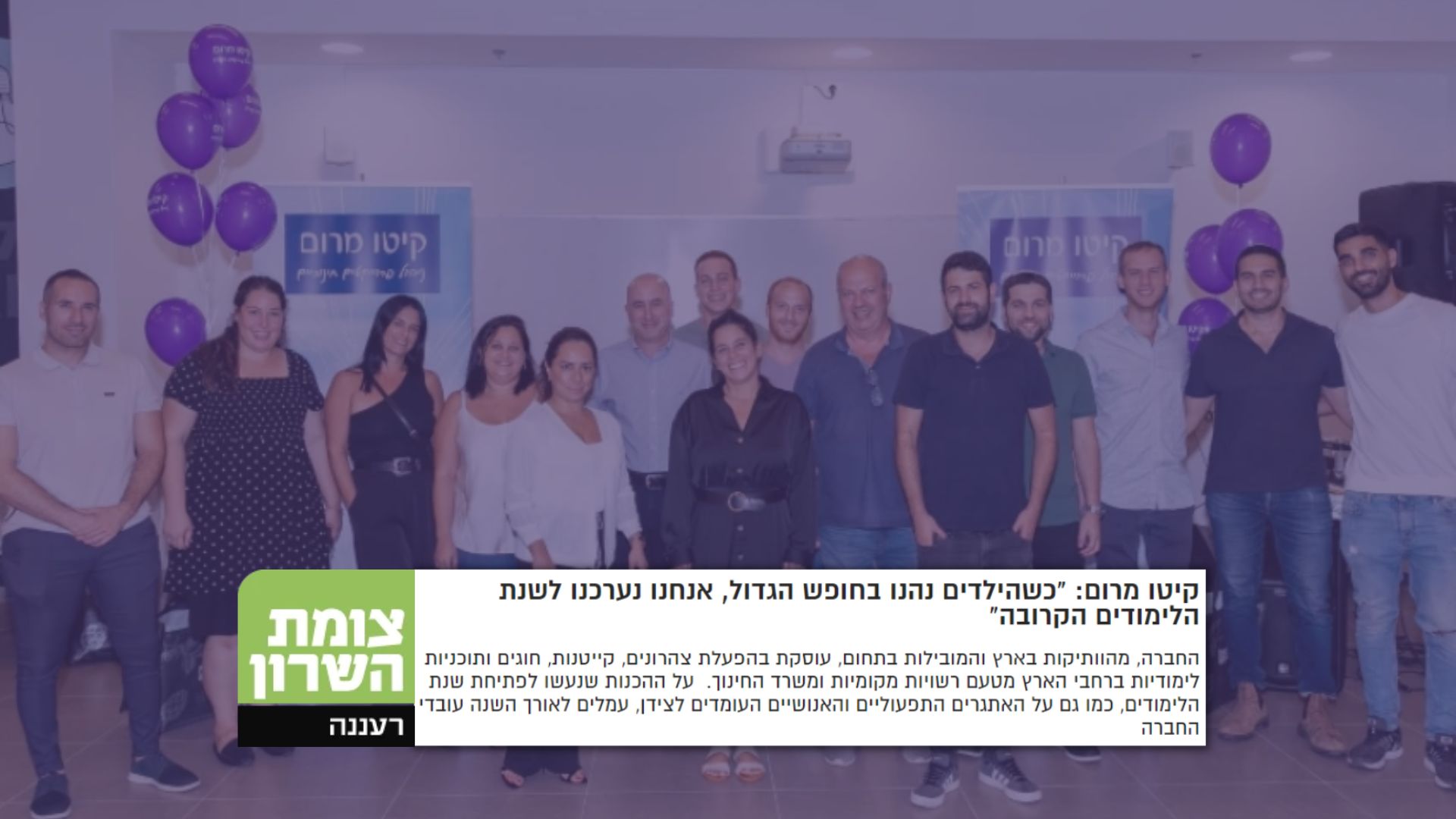 צומת השרון רעננה חזרה ללימודים בקיטו מרום